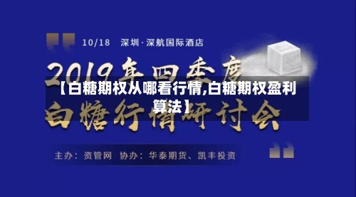 【白糖期权从哪看行情,白糖期权盈利算法】