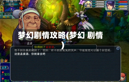 梦幻剧情攻略(梦幻 剧情)-第2张图片