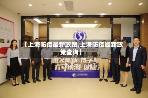 【上海防疫最新政策,上海防疫最新政策查询】-第3张图片