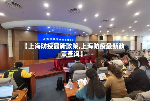 【上海防疫最新政策,上海防疫最新政策查询】-第2张图片