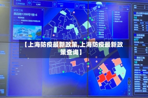 【上海防疫最新政策,上海防疫最新政策查询】