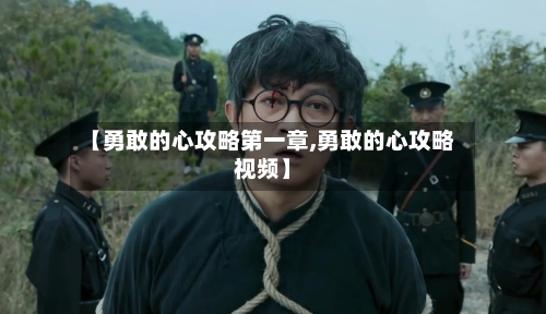 【勇敢的心攻略第一章,勇敢的心攻略视频】-第1张图片