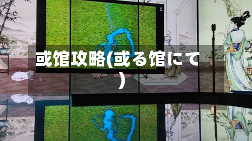 或馆攻略(或る馆にて)-第1张图片