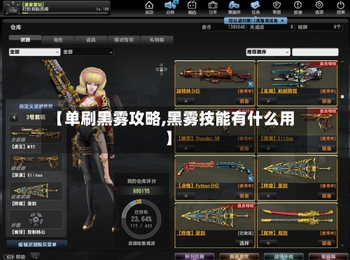 【单刷黑雾攻略,黑雾技能有什么用】