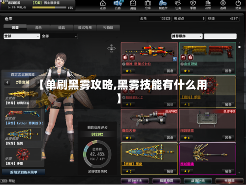 【单刷黑雾攻略,黑雾技能有什么用】-第2张图片
