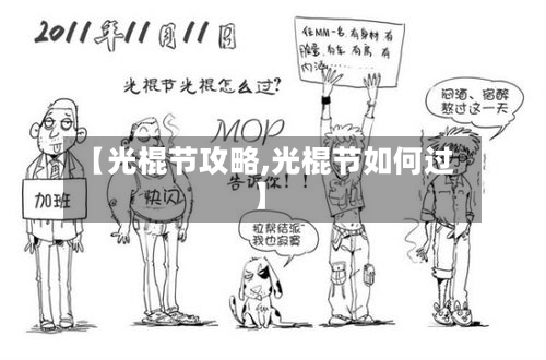 【光棍节攻略,光棍节如何过】-第3张图片