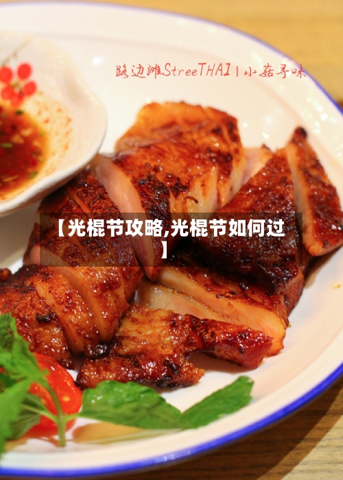 【光棍节攻略,光棍节如何过】-第2张图片