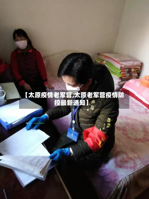 【太原疫情老军营,太原老军营疫情防控最新通知】