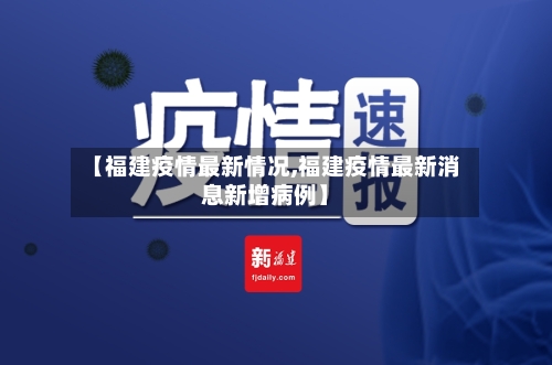 【福建疫情最新情况,福建疫情最新消息新增病例】-第1张图片