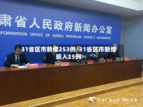 31省区市新增253例/31省区市新增输入25例-第3张图片