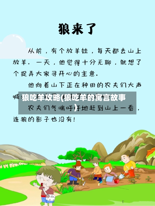 狼吃羊攻略(狼吃羊的寓言故事)