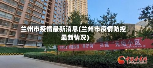 兰州市疫情最新消息(兰州市疫情防控最新情况)-第1张图片