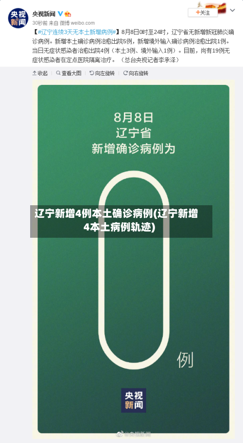 辽宁新增4例本土确诊病例(辽宁新增4本土病例轨迹)-第1张图片
