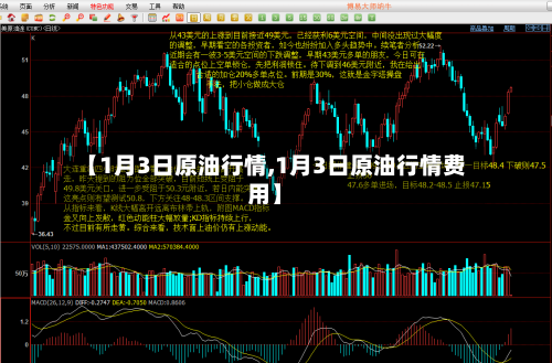 【1月3日原油行情,1月3日原油行情费用】-第2张图片
