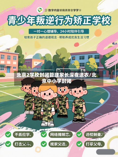 北京2学校封闭管理家长深夜送衣/北京中小学封闭-第1张图片