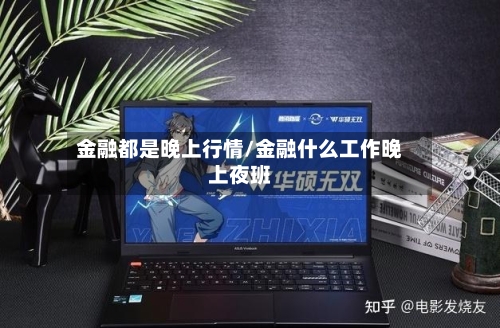 金融都是晚上行情/金融什么工作晚上夜班-第2张图片