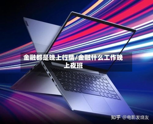 金融都是晚上行情/金融什么工作晚上夜班-第3张图片