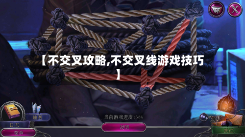 【不交叉攻略,不交叉线游戏技巧】-第1张图片