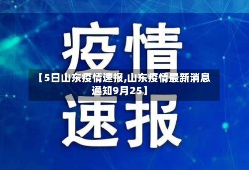 【5日山东疫情速报,山东疫情最新消息通知9月25】-第3张图片