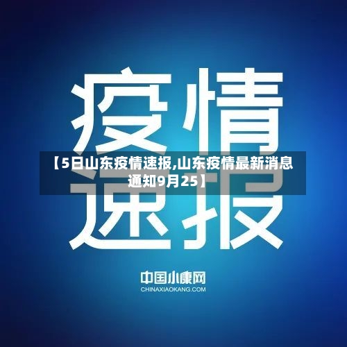 【5日山东疫情速报,山东疫情最新消息通知9月25】