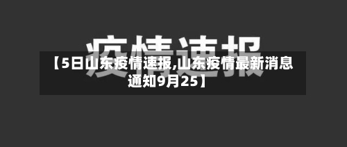 【5日山东疫情速报,山东疫情最新消息通知9月25】-第2张图片