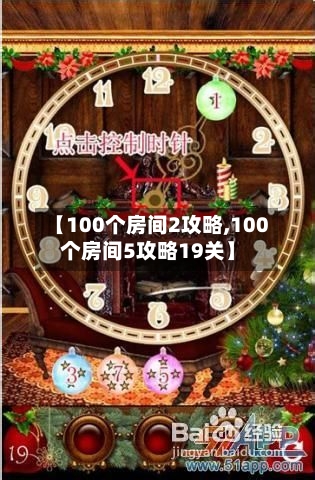 【100个房间2攻略,100个房间5攻略19关】-第2张图片