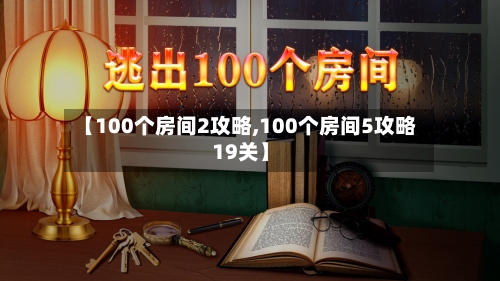【100个房间2攻略,100个房间5攻略19关】