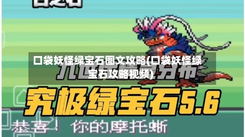 口袋妖怪绿宝石图文攻略(口袋妖怪绿宝石攻略视频)