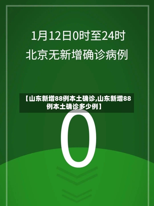 【山东新增88例本土确诊,山东新增88例本土确诊多少例】-第2张图片