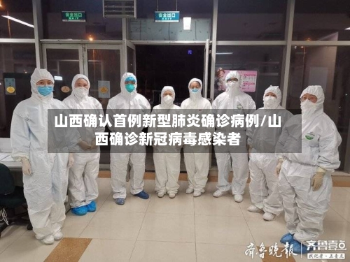 山西确认首例新型肺炎确诊病例/山西确诊新冠病毒感染者-第2张图片