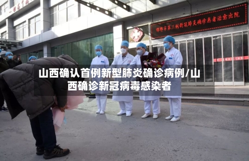 山西确认首例新型肺炎确诊病例/山西确诊新冠病毒感染者-第3张图片