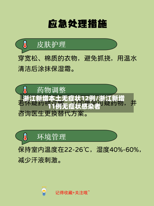 浙江新增本土无症状12例/浙江新增11例无症状感染者-第3张图片