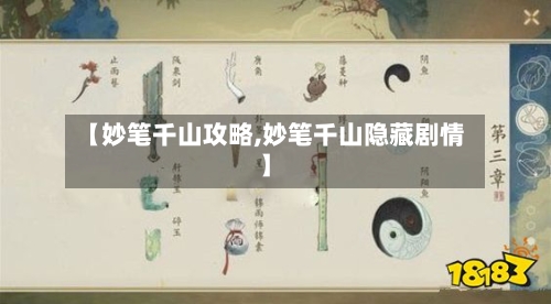 【妙笔千山攻略,妙笔千山隐藏剧情】-第2张图片