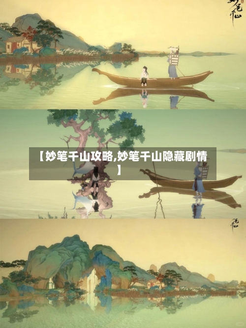 【妙笔千山攻略,妙笔千山隐藏剧情】-第1张图片