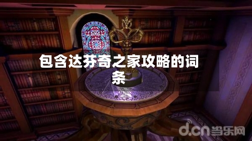 包含达芬奇之家攻略的词条-第3张图片
