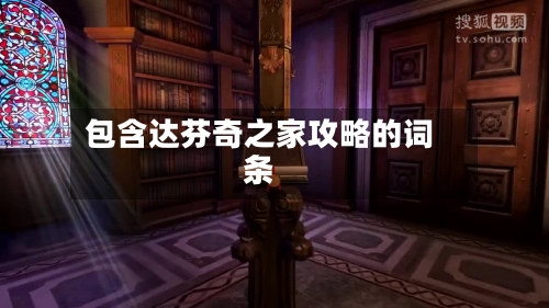 包含达芬奇之家攻略的词条-第2张图片