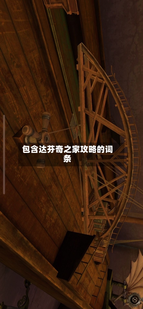 包含达芬奇之家攻略的词条