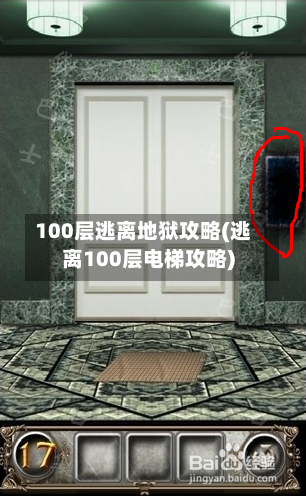100层逃离地狱攻略(逃离100层电梯攻略)