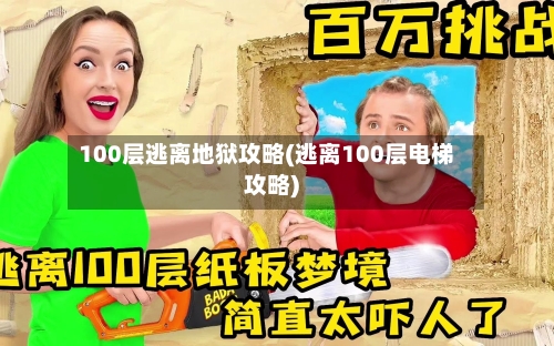 100层逃离地狱攻略(逃离100层电梯攻略)-第3张图片