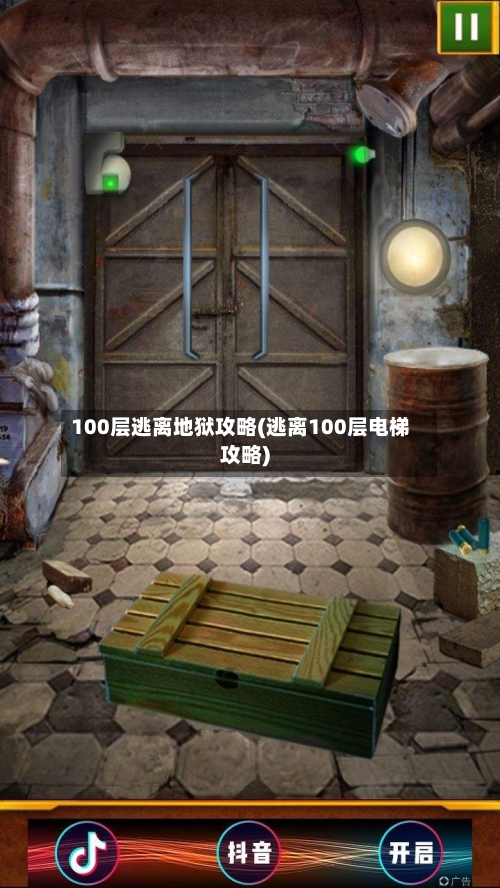 100层逃离地狱攻略(逃离100层电梯攻略)-第2张图片