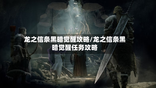 龙之信条黑暗觉醒攻略/龙之信条黑暗觉醒任务攻略