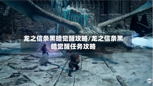 龙之信条黑暗觉醒攻略/龙之信条黑暗觉醒任务攻略-第2张图片