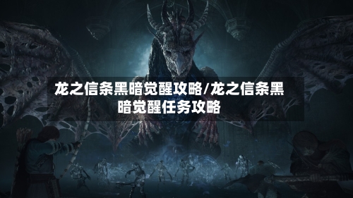 龙之信条黑暗觉醒攻略/龙之信条黑暗觉醒任务攻略-第3张图片