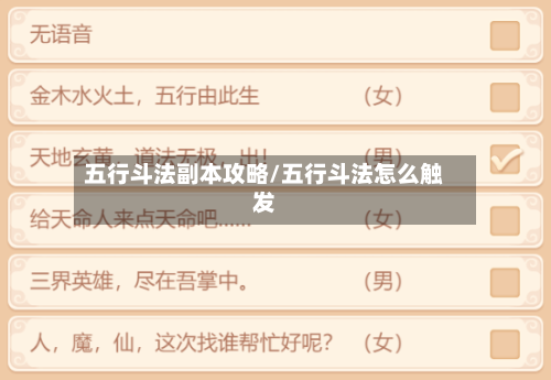 五行斗法副本攻略/五行斗法怎么触发