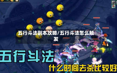 五行斗法副本攻略/五行斗法怎么触发-第2张图片