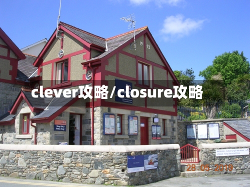 clever攻略/closure攻略