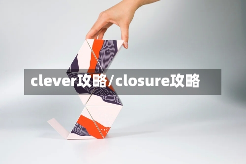 clever攻略/closure攻略-第3张图片