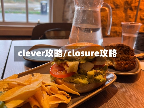 clever攻略/closure攻略-第2张图片
