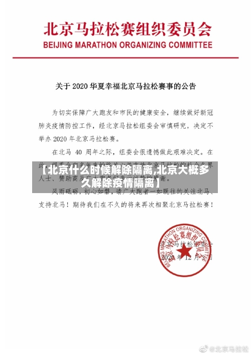 【北京什么时候解除隔离,北京大概多久解除疫情隔离】-第2张图片