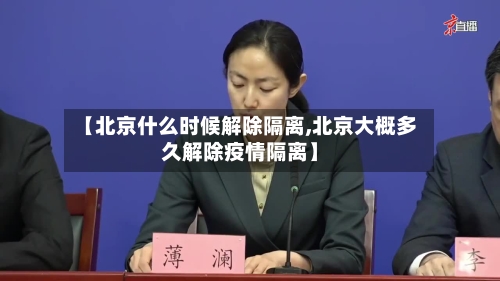 【北京什么时候解除隔离,北京大概多久解除疫情隔离】-第3张图片